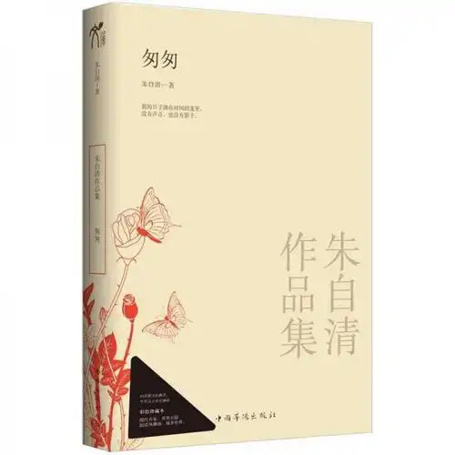 朱自清作品集匆匆