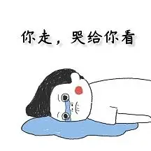 别走不走表情包2020年最新创意