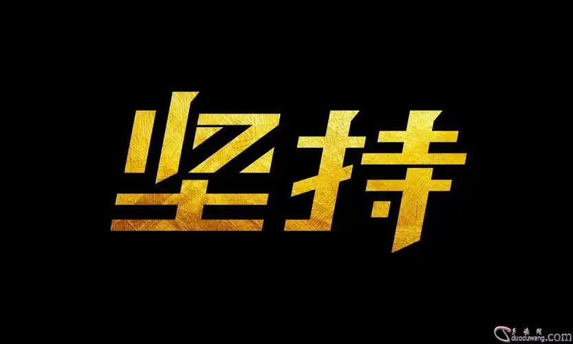 关于坚持的名言名句优选