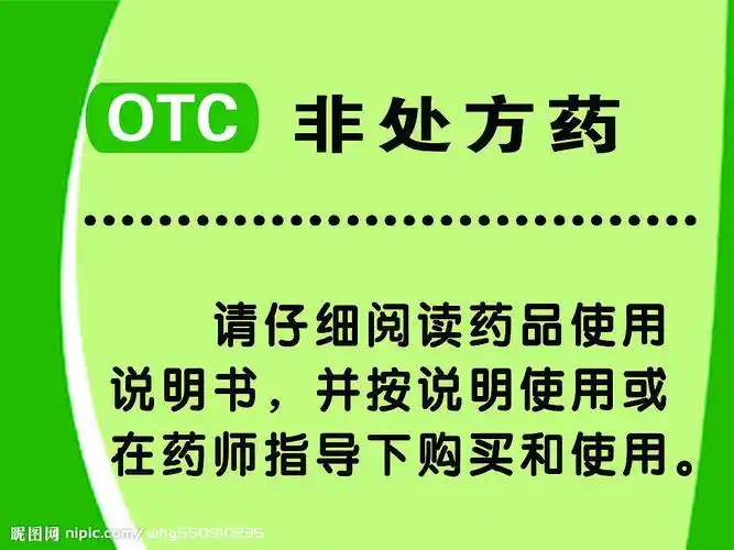 药店处方药的警示语