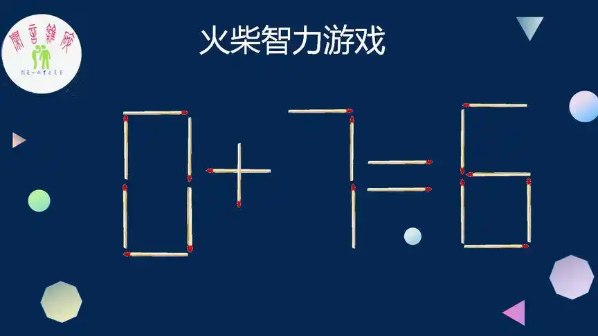 0 7=6,移动一根火柴使等式成立,不跳出常规思维是绝对移不来的