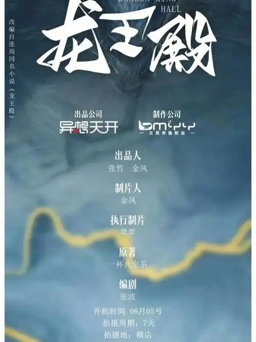 《龙王殿》改编自连尚同名小说《龙王殿》出品公司