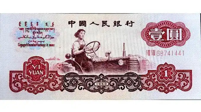 哪个版别的1960年1元人民币价格最高 快来看看是不是你收藏的那一张