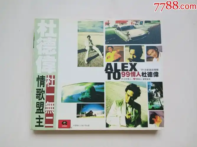 杜德伟99情人钢印宣传版