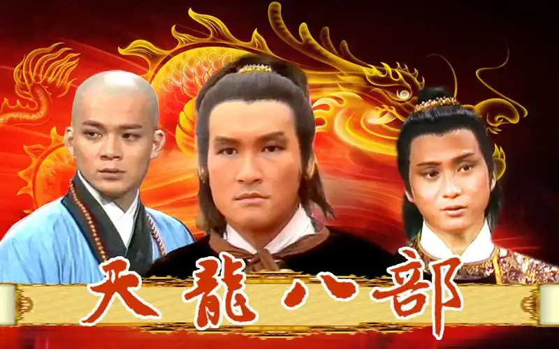 82版《天龙八部》主题曲《两忘烟水里》女儿意 英雄气