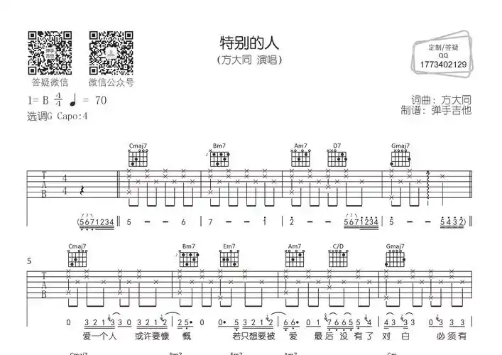 特别的人吉他谱_方大同_g调弹唱六线谱_弹手吉他上传