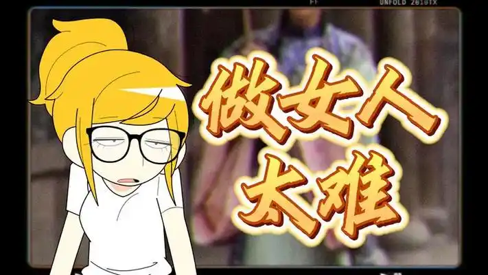 做女人太难!连我们老板都这么说呢!等等,老板为啥要说这些?