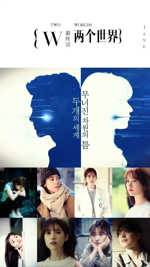 w两个世界