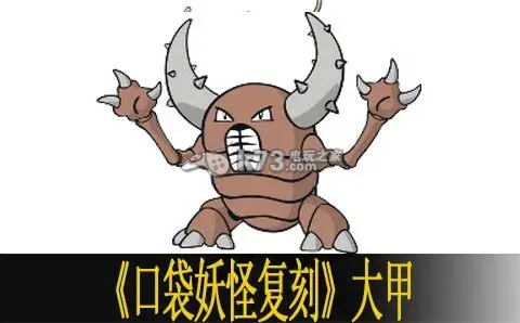 口袋妖怪复刻大甲优缺点分析