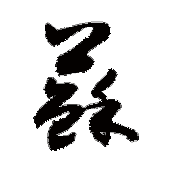 苏_敬世江的《苏》草书字帖欣赏 - 莲山课件