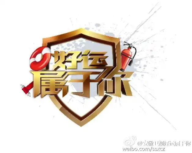 好运属于你(其他)