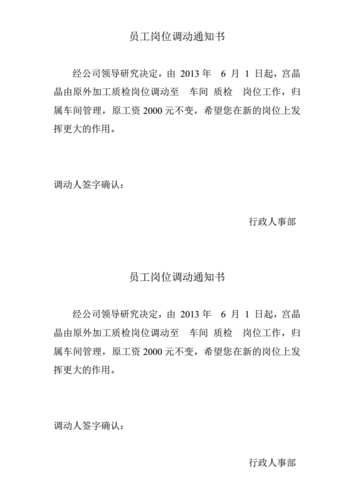 员工岗位调动通知书 .doc 4页