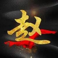 百家姓头像赵 百家姓姓氏赵头像 _微信头像图片大全