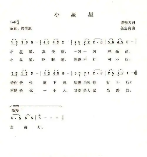 【小星星(谭梅芳词 伍志良曲)简谱】小星星(谭梅芳词 伍志良曲)简谱