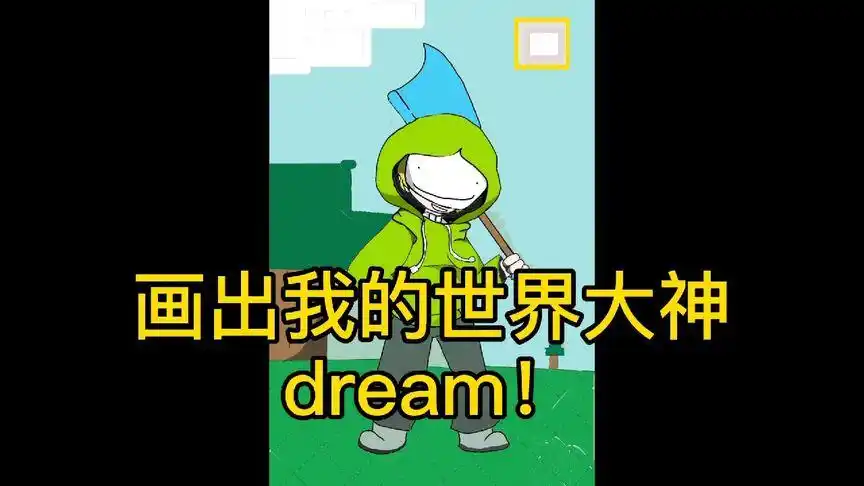 画出我的世界大神dream!