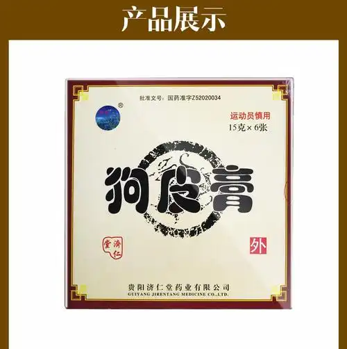 贵阳济仁堂双井狗皮膏6片跌打损伤外用贴舒筋膏药应痛活血化瘀的药