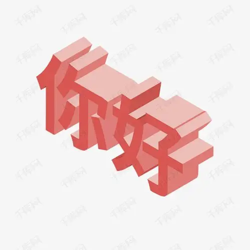 粉色你好立体艺术字