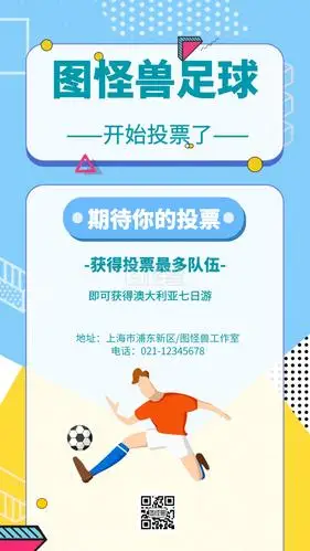 几何风格足球投票活动宣传海报
