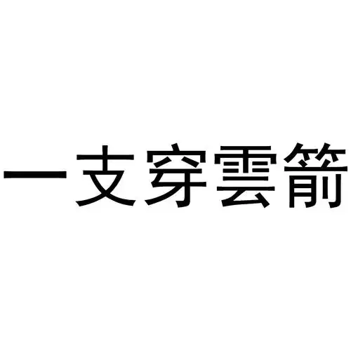 一支穿云箭 商标公告