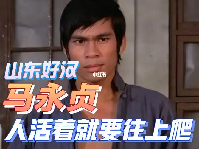 树靠一张皮人凭一口气骨气马永贞陈观泰