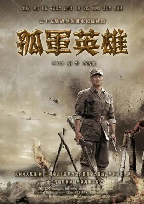 电视剧孤军英雄中有哪些令你印象深刻的片段