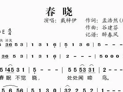 谷建芬新学堂儿歌之 春晓 戴梓伊 歌谱 简谱