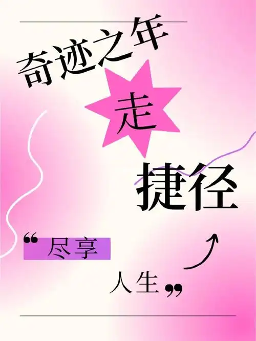 奇迹之年带你走捷径尽享人生