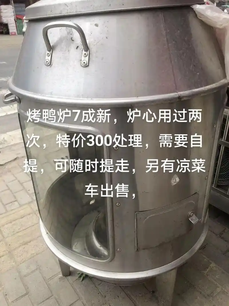 烤鸭炉七成新,炉心用过两次,特价300处理,需要自提,可随时 - 抖音