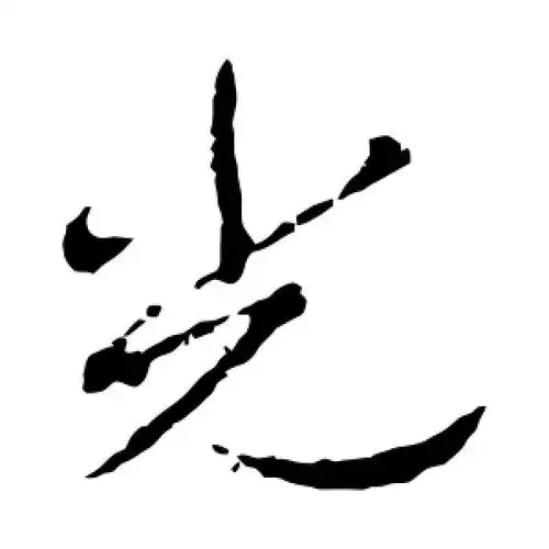 草书光字