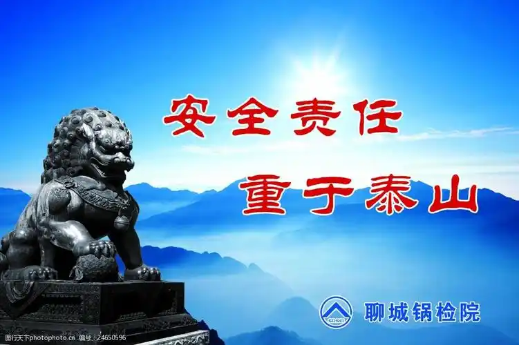 安全责任重于泰山