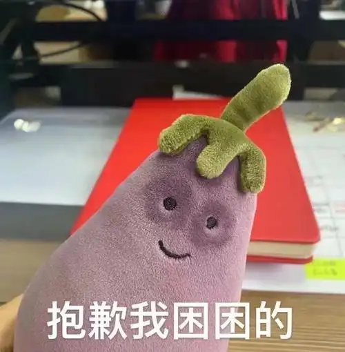 抱歉我困困的 - 茄茄茄子表情包_茄子表情