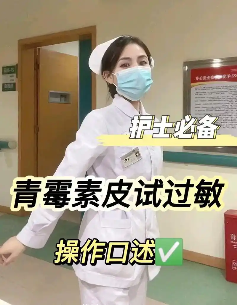 青霉素皮试过敏操作口述99收藏备用73 #实习护士 #干货分享 - 抖