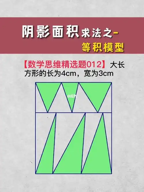 小学阴影面积思路解析篇等积模型012