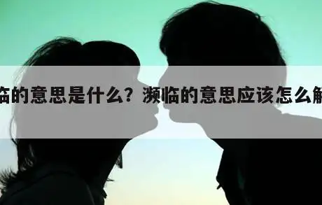濒临的意思是什么?濒临的意思应该怎么解释? - 168组词拼音网