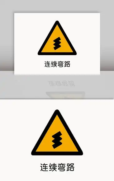 连续弯路警示标志