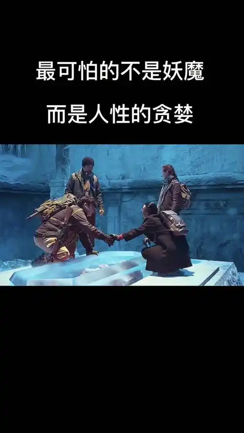 最可怕的不是妖魔,而是人性的贪婪!