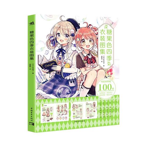 装搭配 配色参考 治愈美少女穿搭配图鉴服装设定集动漫插画集画册漫画