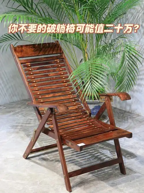 花梨那价格更是高一等了,前几年在海南一个农民伯伯家里收了一把躺椅
