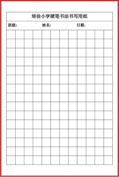 小学生硬笔书法练字书写纸格子