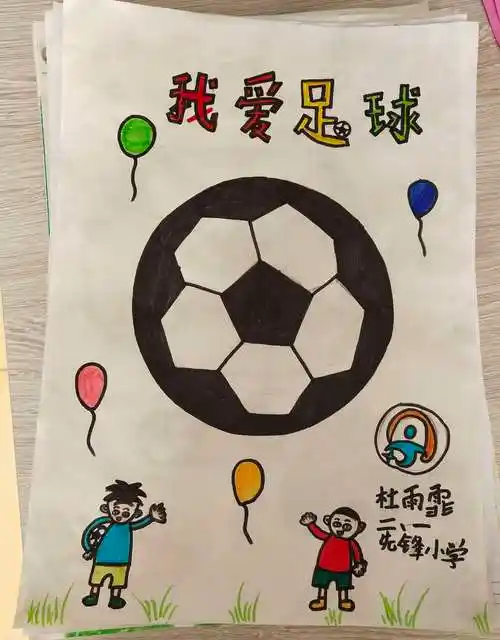 足够精彩之足球海报——二年级一班足球海报展评