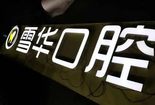 发光字之无边字系列