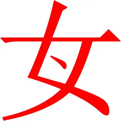 请高手帮我ps一张图片,维度是1024*1024的,背景白色