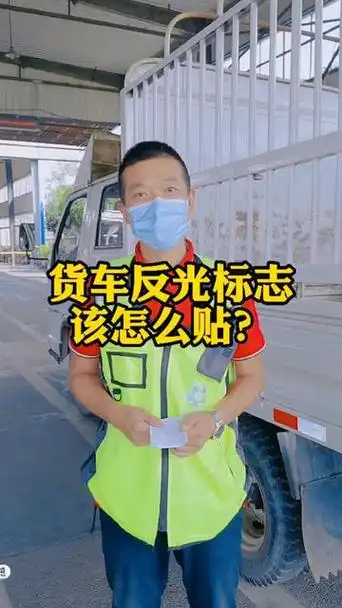2米平板货车反光贴正确贴法 - 抖音
