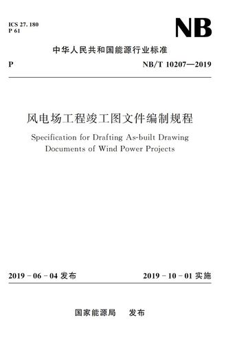 风电场工程竣工图文件编制规程(nb/t 10207—2019)