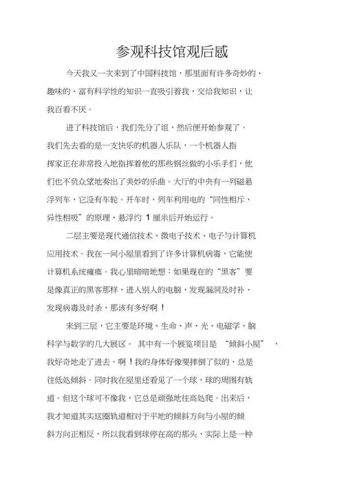 参观科技馆观后感