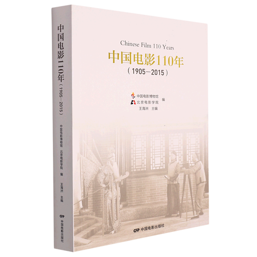 中国电影110年(1905-2015)