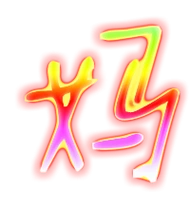 妈艺术字体妈头像妈笔顺妈同音同调字查询