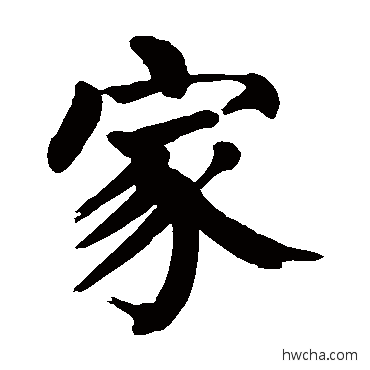 家楷书怎么写好看 家楷书写法 颜真卿