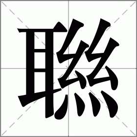 聮是什么意思|聮的解释|聮怎么读_新华字典