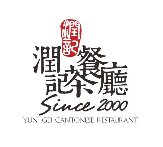 em>润 /em> em>记 /em>茶餐厅  em>润 /em